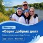 Конкурс «Берег добрых дел» продолжается