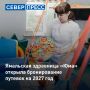 Сегодня ямальская семейная здравница «Юма» открыла бронирование путевок на 2027 год