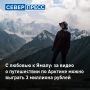 У ямальцев и гостей округа есть уникальная возможность выиграть 3 миллиона рублей