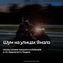 Жители Ямала регулярно жалуются на автомобили и мотоциклы с модифицированными глушителями, которые летом разъезжают по районам, лишая жителей сна и отдыха