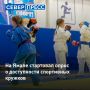 Жителей Ямала приглашают пройти всероссийский опрос и рассказать о доступности детских спортивных секций