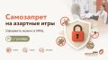 Самозапрет на участие в азартных играх можно оформить через МФЦ и Госуслуги