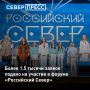 На участие в форуме «Российский Север» подано более 1,5 тысячи заявок