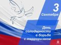 3 сентября — День солидарности в борьбе с терроризмом