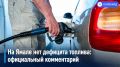 На Ямале нет дефицита топлива: официальный комментарий