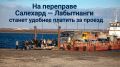 На переправе Салехард — Лабытнанги станет удобнее платить за проезд