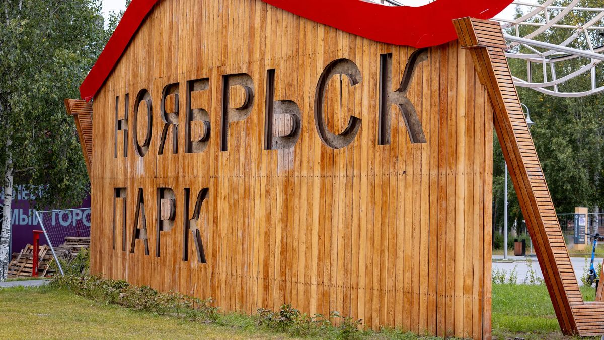 В опорных городах Ямала подходит к концу сезон работ по благоустройству парков и досуговых зон В опорных городах Ямала подходит к концу сезон работ по благоустройству парков и досуговых зон