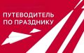 Праздничный путеводитель по полезным публикациям