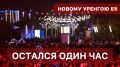 Через час мы начнём трансляцию концерта — подключайтесь!