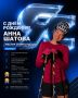 С днём рождения, Анна Шатова!