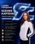 С днём рождения, Ксения Карпенко!