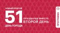 Праздничные мероприятия продолжаются