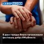 В Надыме и Муравленко организовали масштабный фестиваль добровольцев