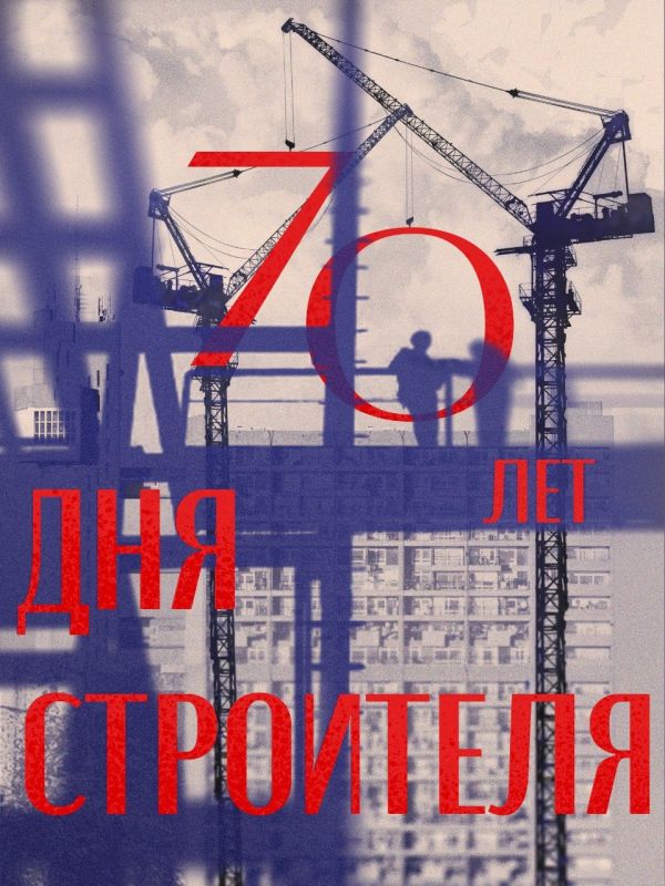 Новая подборка ярких плакатов к 70-летию Дня строителя Новая подборка ярких плакатов к 70-летию Дня строителя
