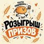 Розыгрыш призов. В рамках фестиваля «Хлеб Ямала» запускаем розыгрыш для салехардцев