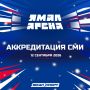 Аккредитация СМИ на открытие «Ямал Арены»