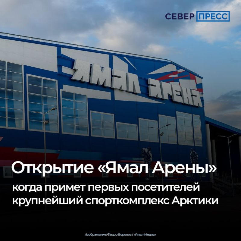 В День города Салехарда, 12 сентября, распахнет двери «Ямал Арена» — самый большой спортивный комплекс в российской Арктике