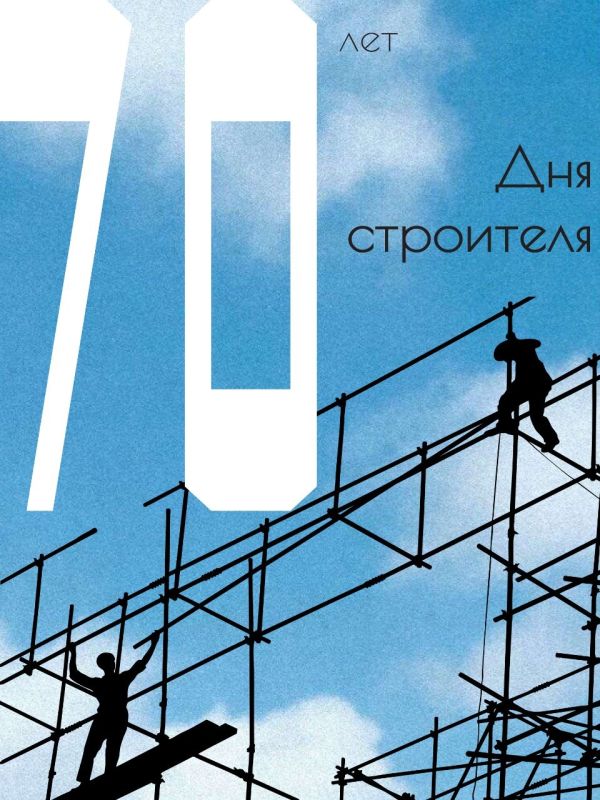 Новая подборка ярких плакатов к 70-летию Дня строителя Новая подборка ярких плакатов к 70-летию Дня строителя