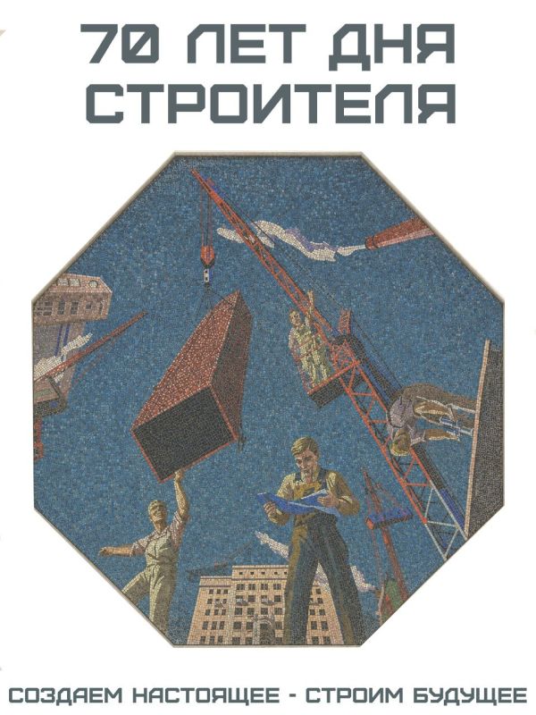 Новая подборка ярких плакатов к 70-летию Дня строителя Новая подборка ярких плакатов к 70-летию Дня строителя