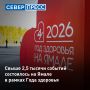 В Год здоровья на Ямале уже провели более 2,5 тысячи различных мероприятий в четырех основных направлениях