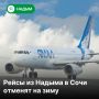С 1 октября по 31 декабря 2026 года авиакомпания «Ямал» отменит рейсы Надым — Сочи и обратно