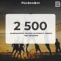 2 500 ����������� ������ �� ����� � ������ ���� ��������