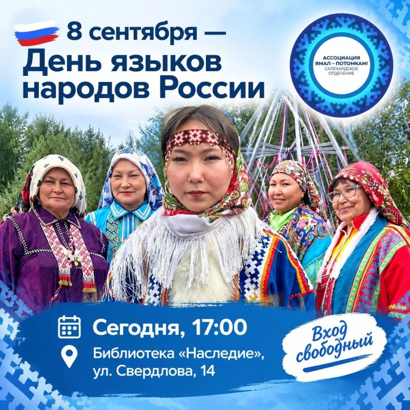 8 сентября — День языков народов России