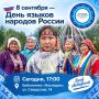 8 сентября — День языков народов России