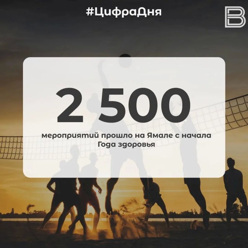 2 500 мероприятий прошло на Ямале с начала Года здоровья