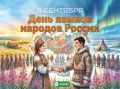 Сегодня впервые отмечается День языков народов России