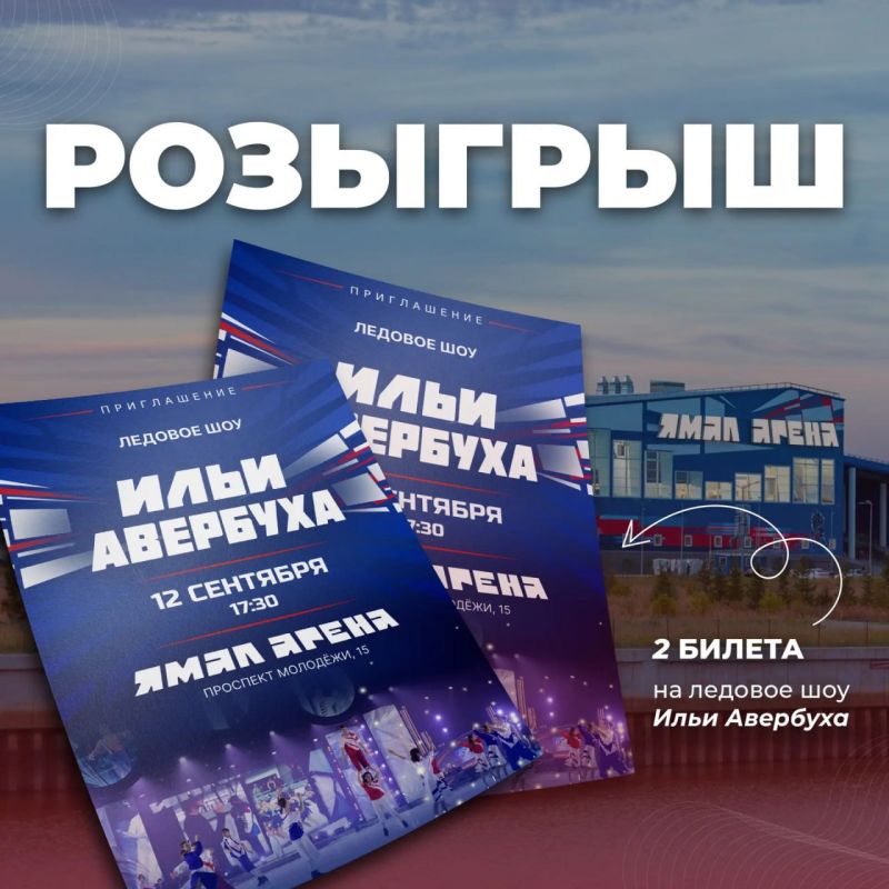 Разыгрываем два билета на ледовое шоу Ильи Авербуха в «Ямал Арене»!