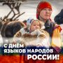 Сегодня мы впервые отмечаем День коренных языков России