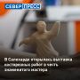 «Душа Севера» оживает в Салехарде: открылась международная выставкаконкурс косторезного искусства имени Сергея Лугинина