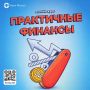 Банк России приглашает ямальцев на курс по личным финансам