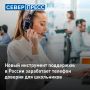 С 11 сентября в России заработает телефон доверия для школьников