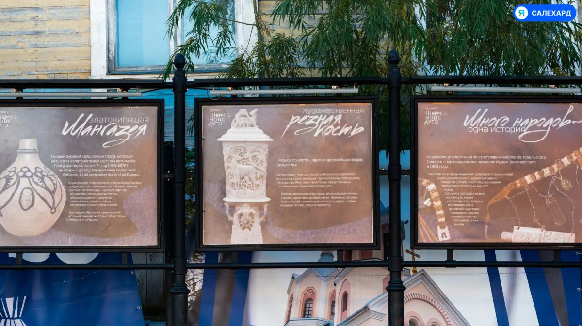 Музей вышел на улицу: в Салехарде представили выставку «120 лет рядом» Музей вышел на улицу: в Салехарде представили выставку «120 лет рядом»