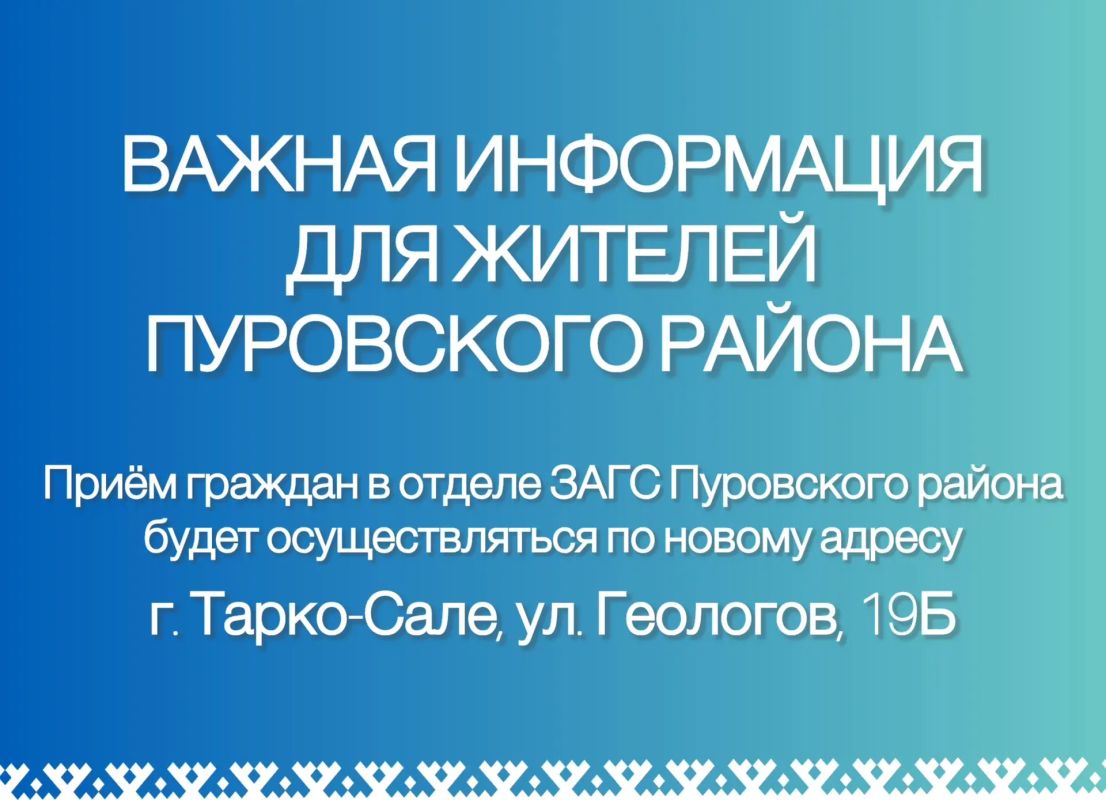 ВАЖНАЯ ИНФОРМАЦИЯ ДЛЯ ЖИТЕЛЕЙ ПУРОВСКОГО РАЙОНА