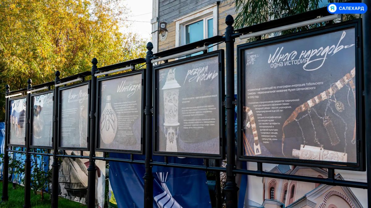 Музей вышел на улицу: в Салехарде представили выставку «120 лет рядом» Музей вышел на улицу: в Салехарде представили выставку «120 лет рядом»