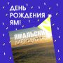 У «Ямальского меридиана» сегодня день рождения
