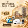 В округе проходит викторина «Хлеб Ямала», где главный подарок — квартира в Тюмени!