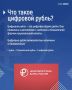 Цифровой рубль — что это и как им оплачивать? Рассказываем подробнее о третьей форме российской национальной валюты