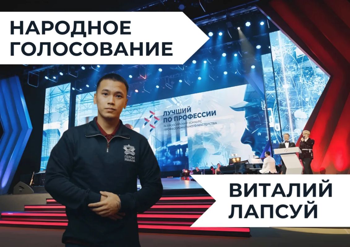 Голосуй за Героя Ямала в федеральном конкурсе профмастерства!