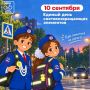 10 сентября – Единый день световозвращающих элементов!