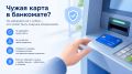 Чужая карта в банкомате? Лучше не трогать