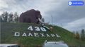 Салехарду на секунду исполнился 4301 год
