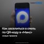 С сентября 2026 года гостиницы и отели в России обязали ввести заселение без бумажного паспорта — по цифровому документу в мессенджере «Макс»