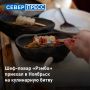 Известный шеф-повар и телеведущий по прозвищу «Рэмбо» Александр Пушков приехал в Ноябрьск, чтобы стать ведущим кулинарной битвы «Полярный разогрев»