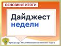 ГЛАВНОЕ:. прокуратурой автономного округа направлено в суд уголовное дело по факту уклонения от уплаты налогов в особо крупном размере; организована проверку по факту пожара в Шурышкарском районе, в результате которого...