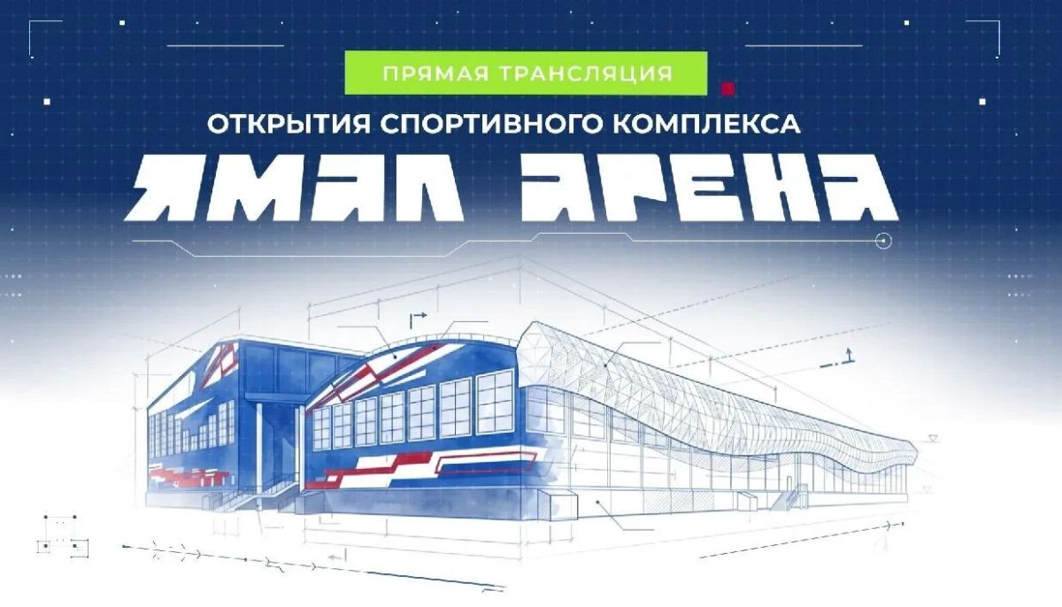 Начинаем трансляцию открытия «Ямал Арены»