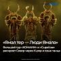 С 12 по 20 сентября Губернаторский национальный ансамбль танца «Сыра’сэв» и молодежный этно-коллектив «ХОМАНИ» представят концертную программу «Ямал тер — Люди Ямала» (6+)